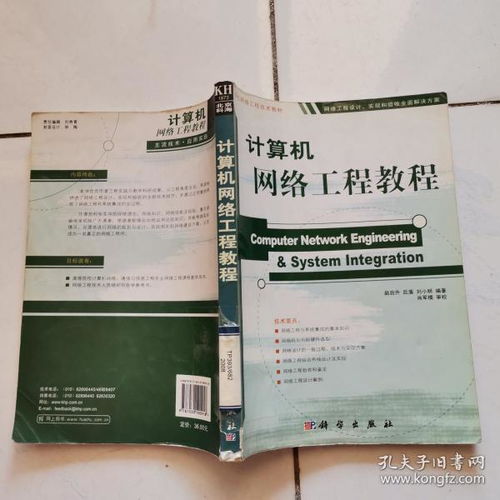 计算机网络工程实操教程 从规划部署到优化运维