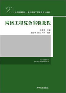 网络工程综合实验教程 驾驭未来网络的基石——21世纪高等院校计算机网络工程专业规划教材深度解读